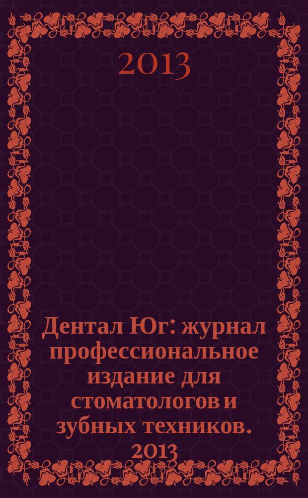 Дентал Юг : журнал профессиональное издание для стоматологов и зубных техников. 2013, № 7 (115)