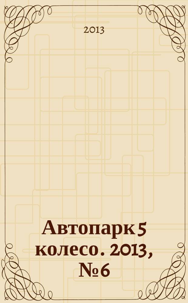 Автопарк 5 колесо. 2013, № 6 (59)