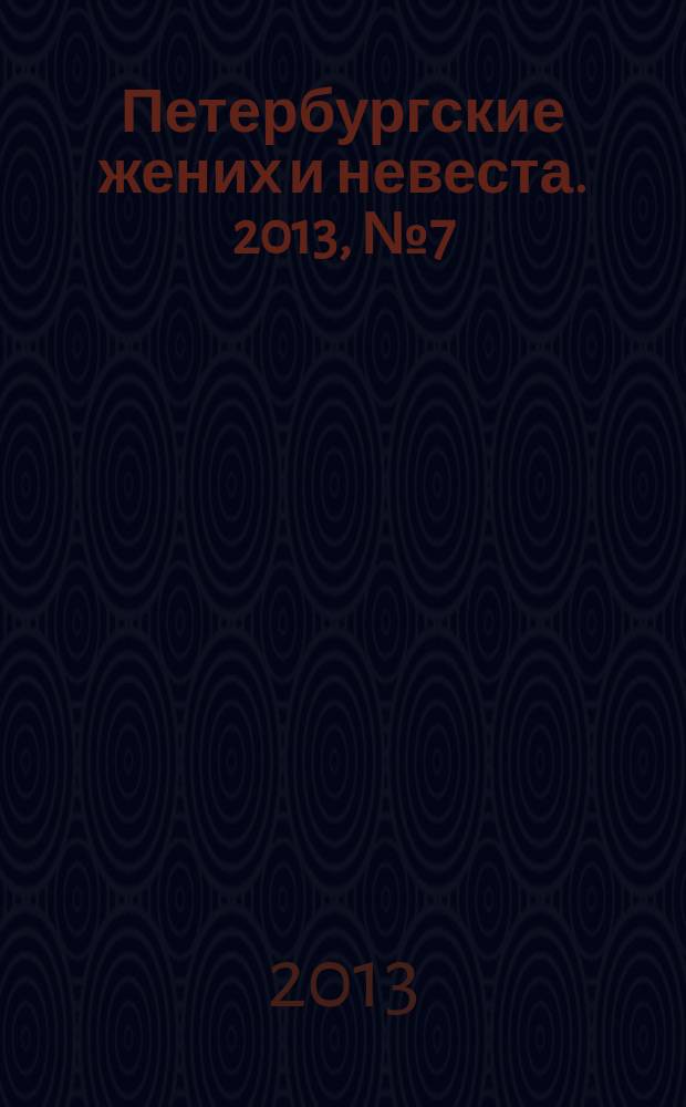 Петербургские жених и невеста. 2013, № 7 (114)