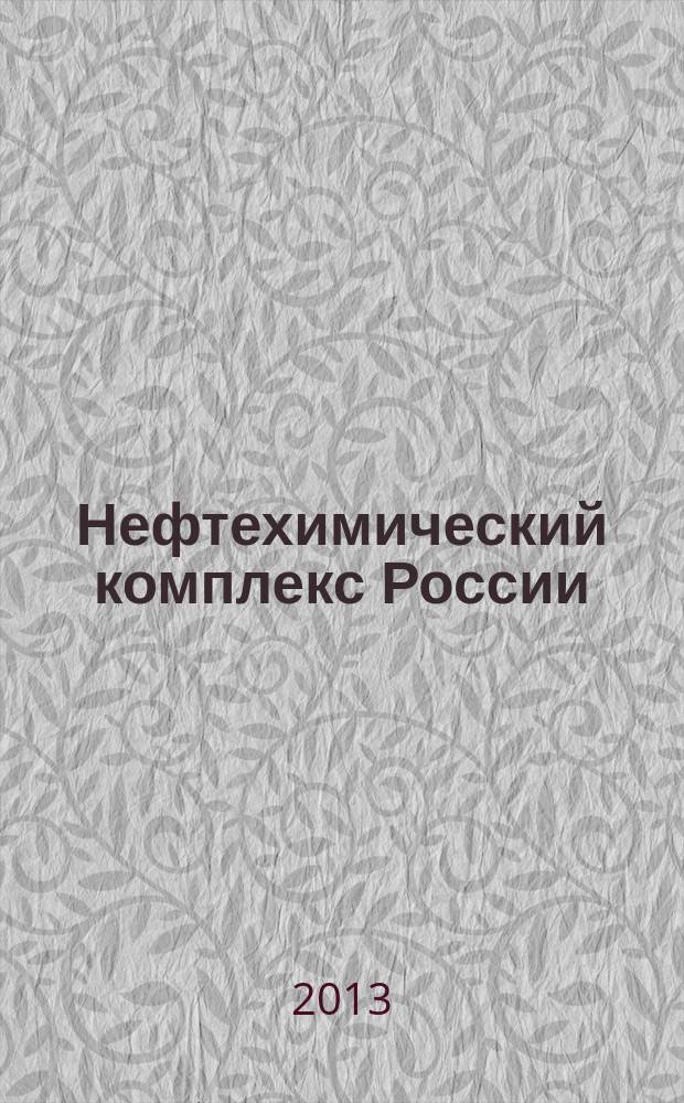 Нефтехимический комплекс России : ежемесячное обозрение. 2013, № 8 (104)