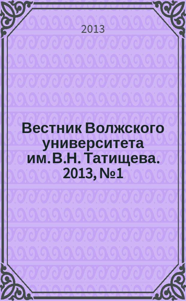 Вестник Волжского университета им. В.Н. Татищева. 2013, № 1 (27)