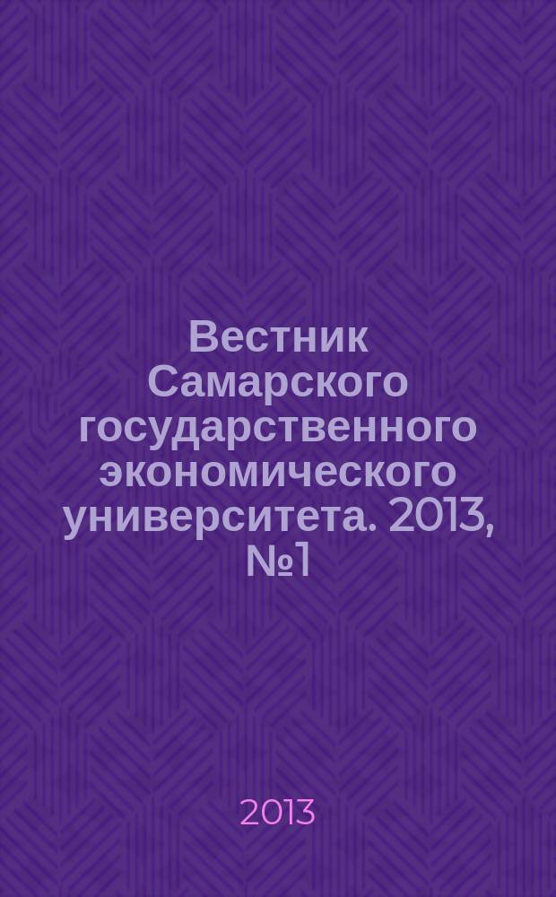 Вестник Самарского государственного экономического университета. 2013, № 1 (99)