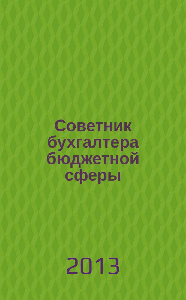 Советник бухгалтера бюджетной сферы : журнал. 2013, № 9 (129)