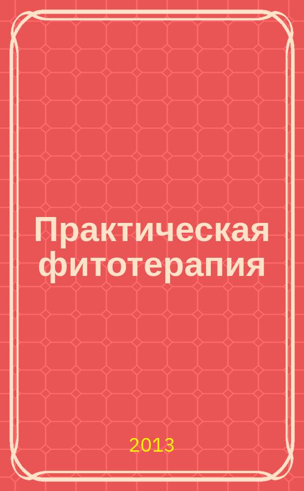 Практическая фитотерапия : Ежекв. науч.-практ. журн. 2013, № 3 : Геммотерапия (лечение эмбриональными тканями растений)