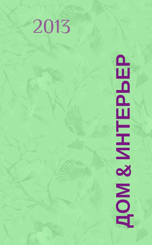 Дом & интерьер : Журн.-кат. 2013, № 9
