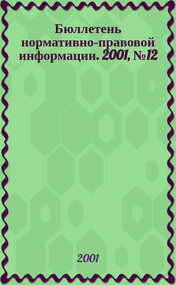Бюллетень нормативно-правовой информации. 2001, № 12 (183)