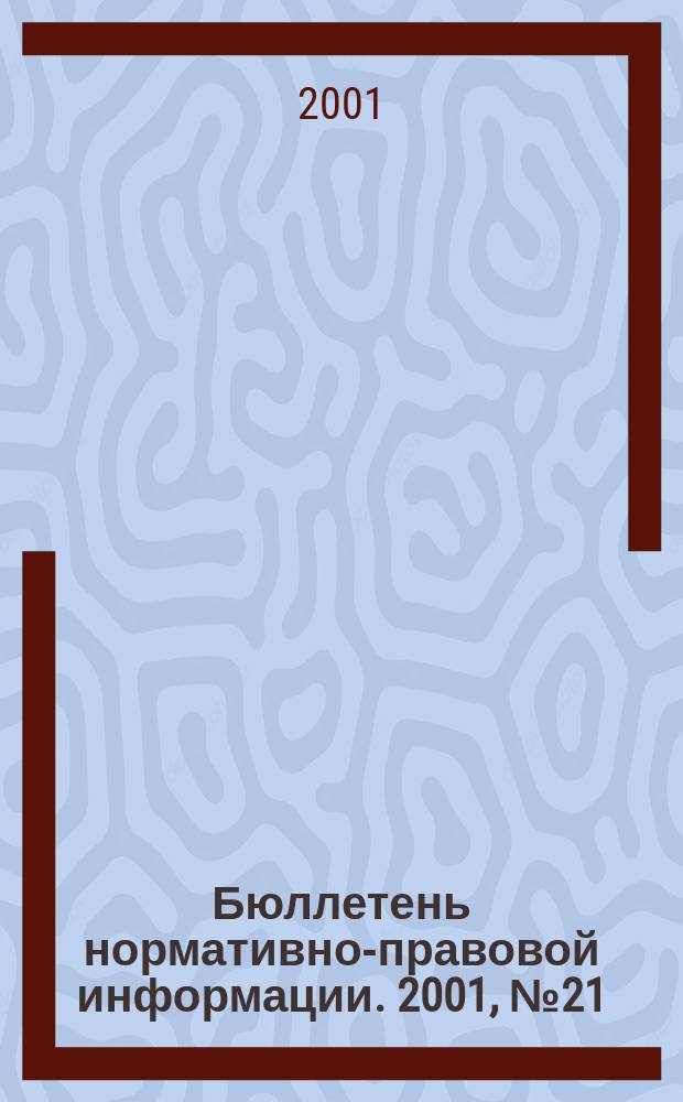 Бюллетень нормативно-правовой информации. 2001, № 21 (192)