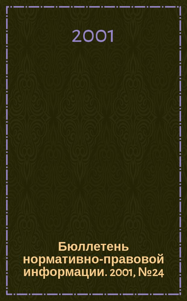 Бюллетень нормативно-правовой информации. 2001, № 24 (195)