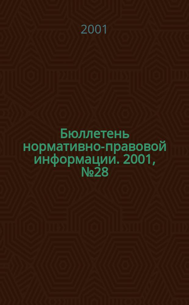Бюллетень нормативно-правовой информации. 2001, № 28 (199)