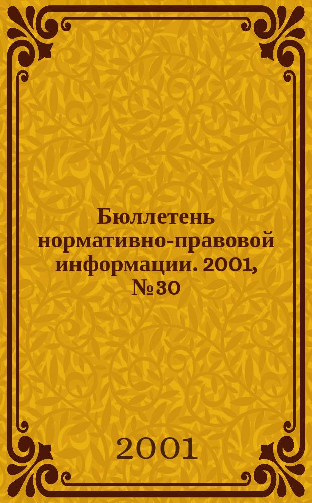 Бюллетень нормативно-правовой информации. 2001, № 30 (201)
