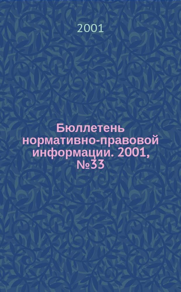 Бюллетень нормативно-правовой информации. 2001, № 33 (204)