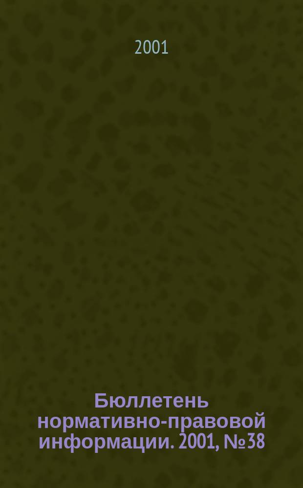 Бюллетень нормативно-правовой информации. 2001, № 38 (209)