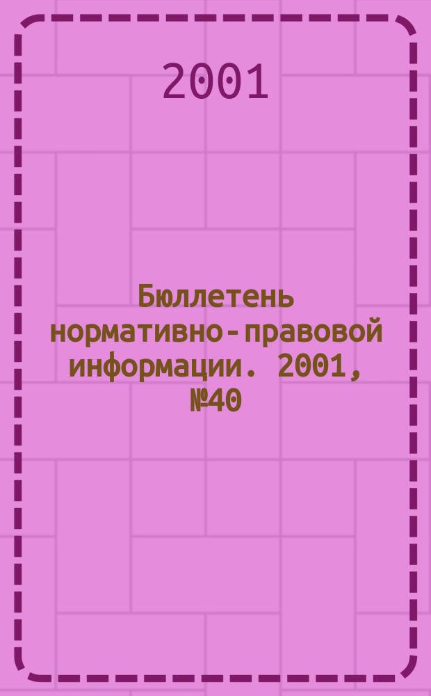 Бюллетень нормативно-правовой информации. 2001, № 40 (211)