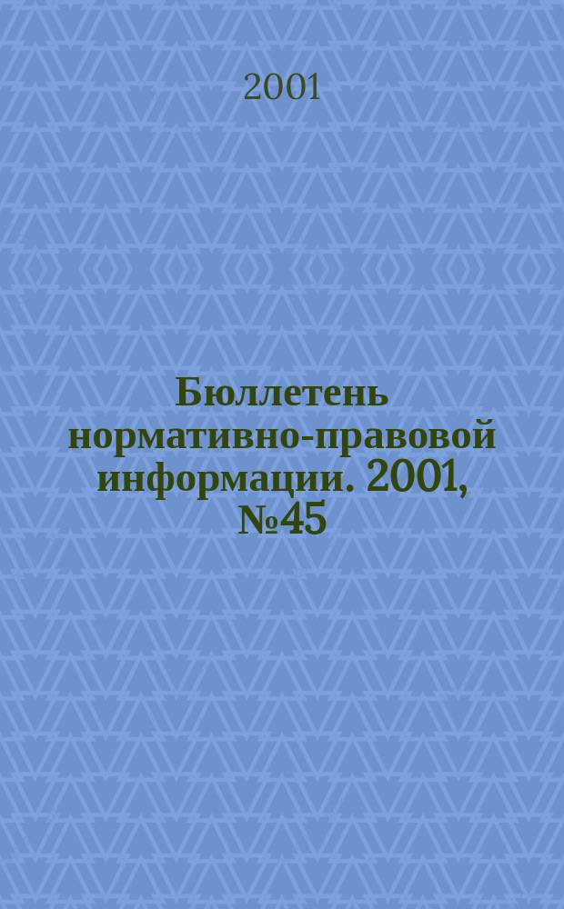 Бюллетень нормативно-правовой информации. 2001, № 45 (216)