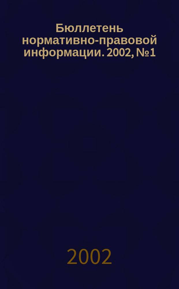 Бюллетень нормативно-правовой информации. 2002, № 1 (220)