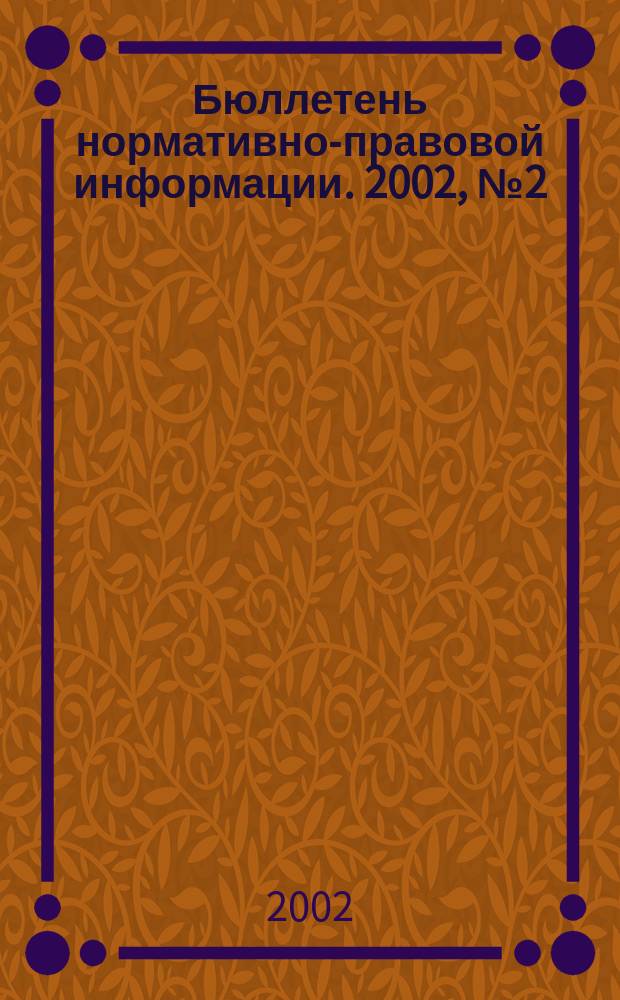 Бюллетень нормативно-правовой информации. 2002, № 2 (221)