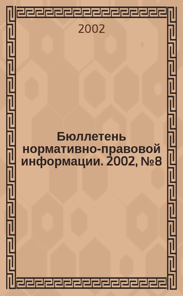 Бюллетень нормативно-правовой информации. 2002, № 8 (227)