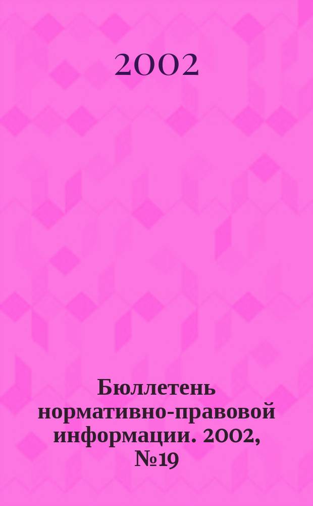 Бюллетень нормативно-правовой информации. 2002, № 19 (238)