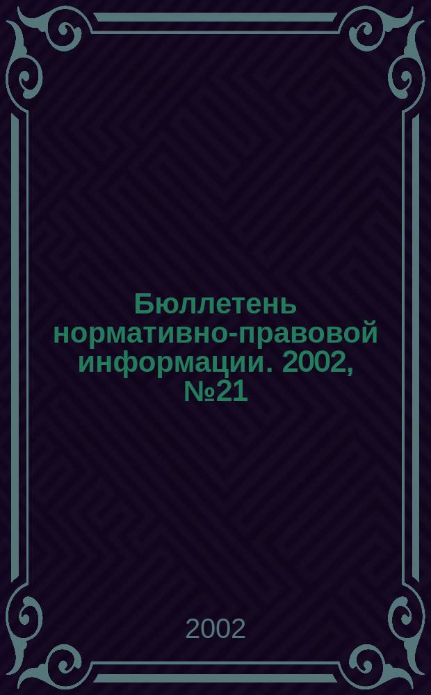 Бюллетень нормативно-правовой информации. 2002, № 21 (240)