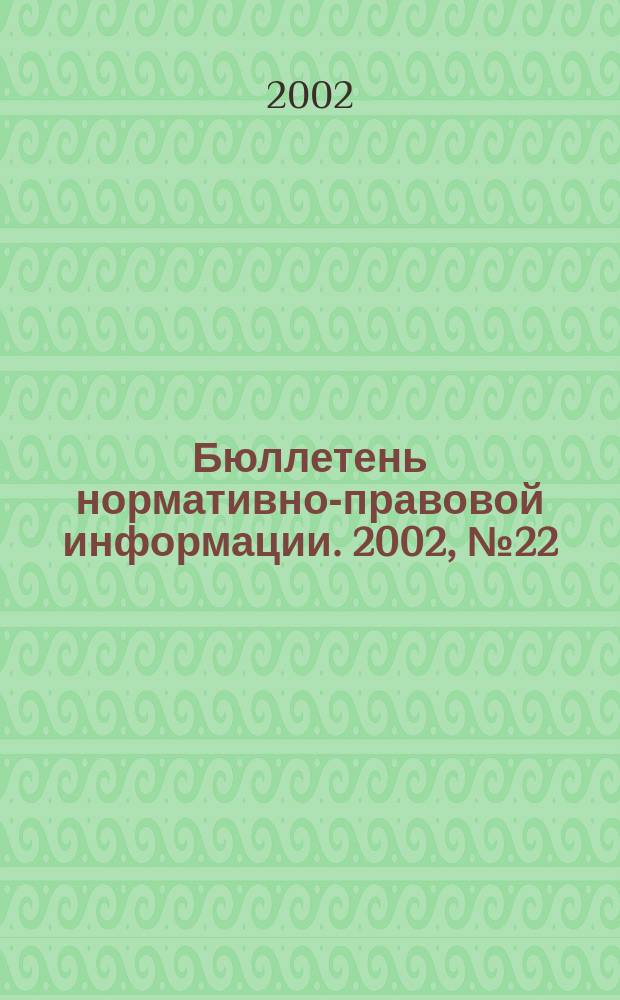 Бюллетень нормативно-правовой информации. 2002, № 22 (241)