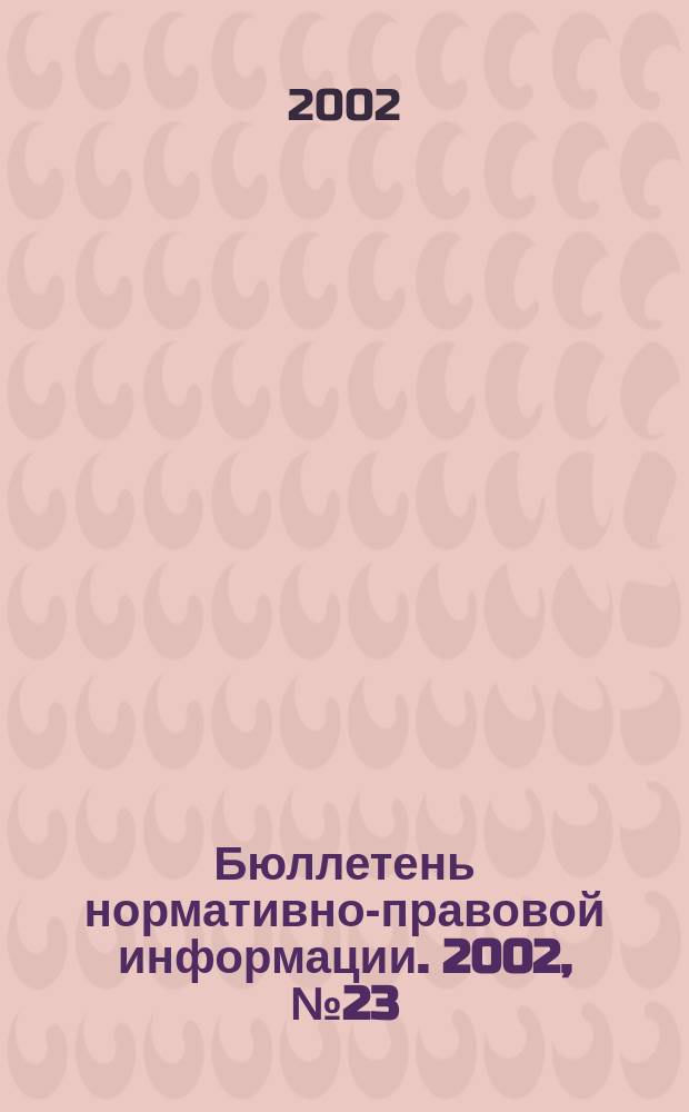 Бюллетень нормативно-правовой информации. 2002, № 23 (242)