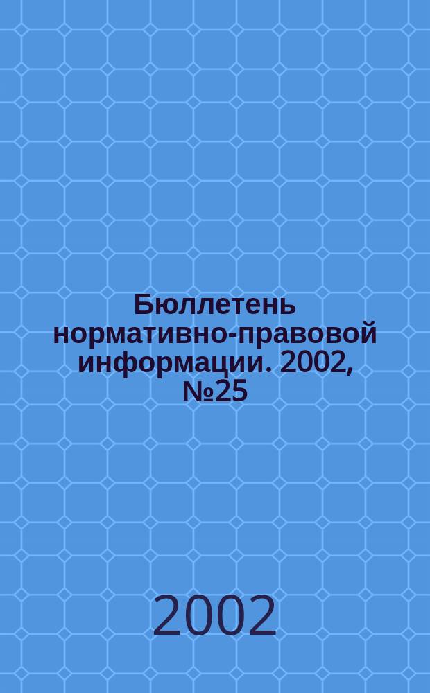 Бюллетень нормативно-правовой информации. 2002, № 25 (244)