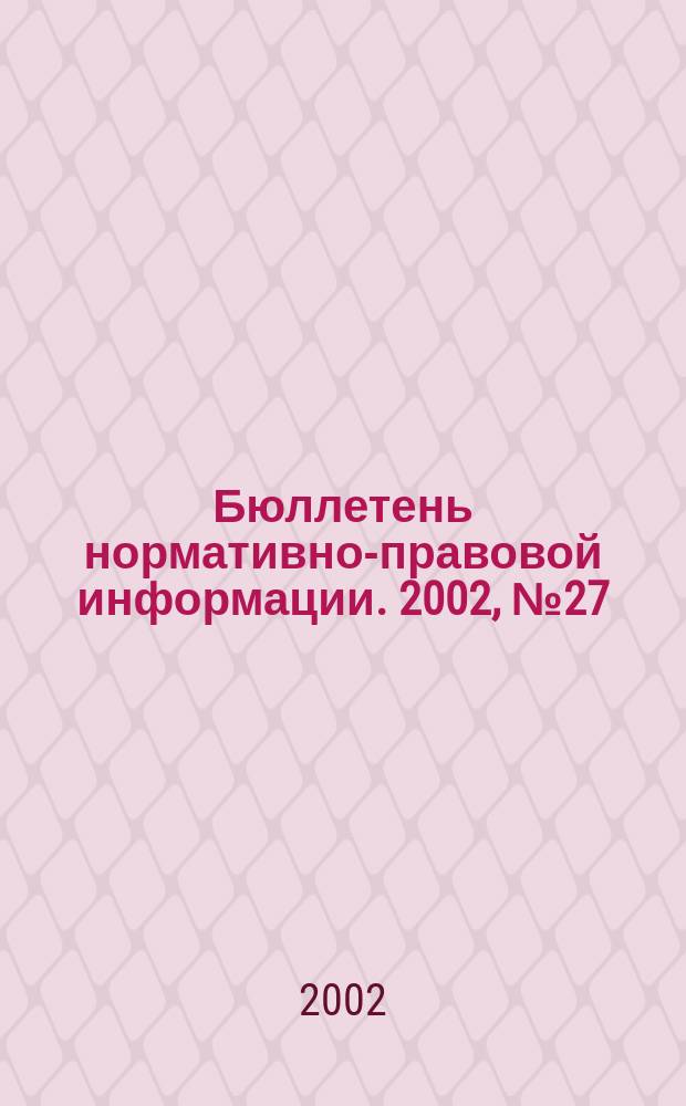 Бюллетень нормативно-правовой информации. 2002, № 27 (246)