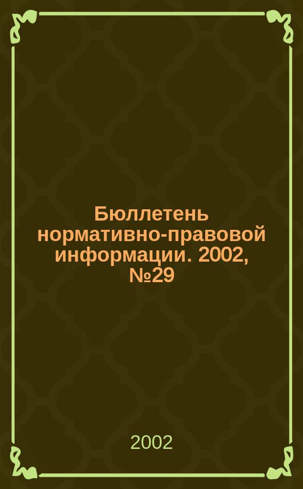 Бюллетень нормативно-правовой информации. 2002, № 29 (248)