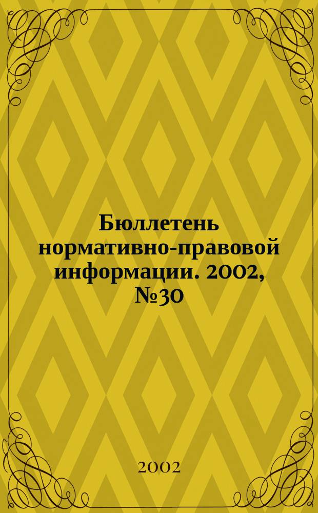 Бюллетень нормативно-правовой информации. 2002, № 30 (249)