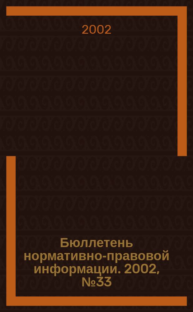 Бюллетень нормативно-правовой информации. 2002, № 33 (252)