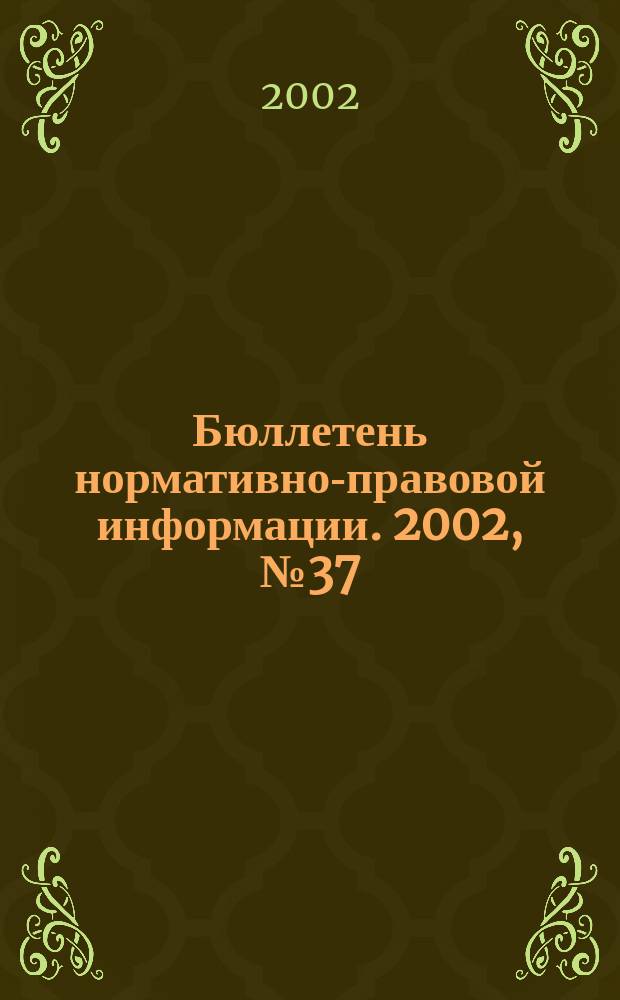Бюллетень нормативно-правовой информации. 2002, № 37 (256)