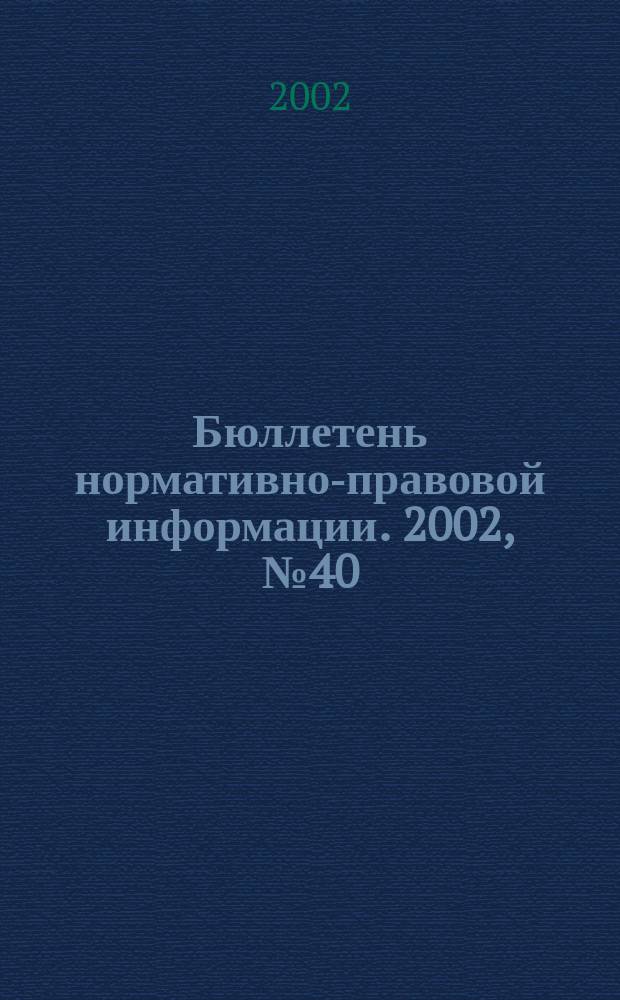 Бюллетень нормативно-правовой информации. 2002, № 40 (259)