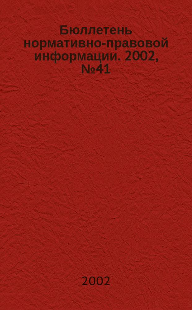 Бюллетень нормативно-правовой информации. 2002, № 41 (260)