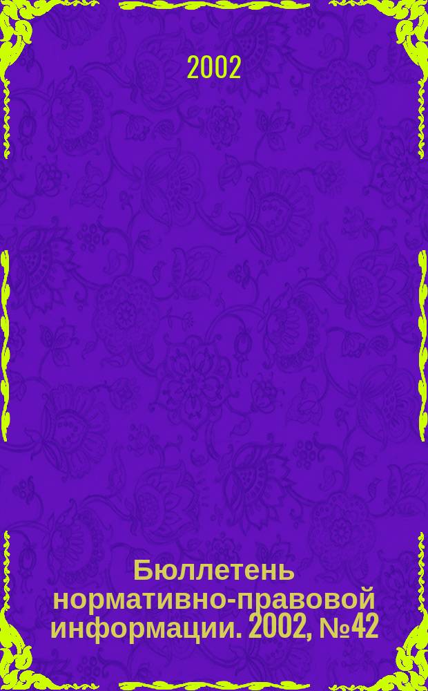Бюллетень нормативно-правовой информации. 2002, № 42 (261)