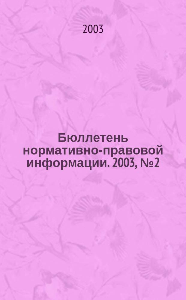 Бюллетень нормативно-правовой информации. 2003, № 2 (263)