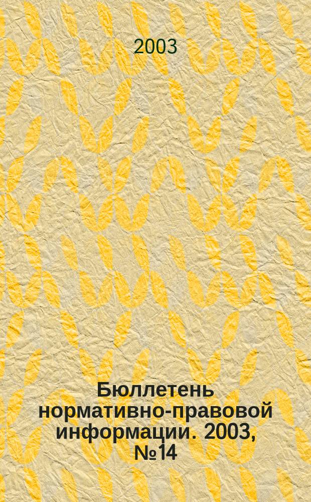 Бюллетень нормативно-правовой информации. 2003, № 14 (275)