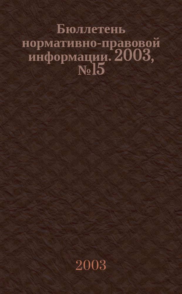 Бюллетень нормативно-правовой информации. 2003, № 15 (276)