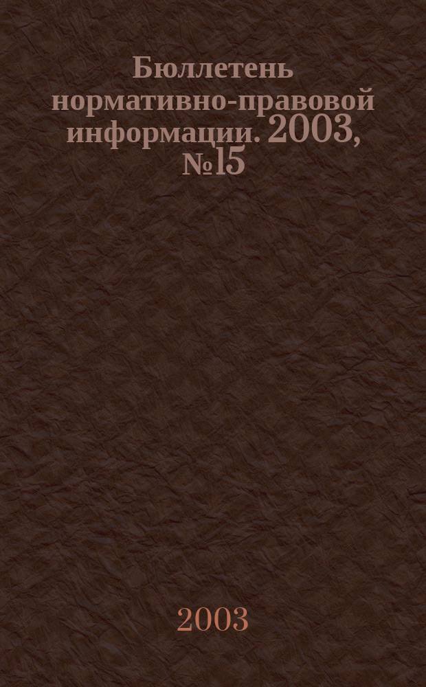 Бюллетень нормативно-правовой информации. 2003, № 15 (276)