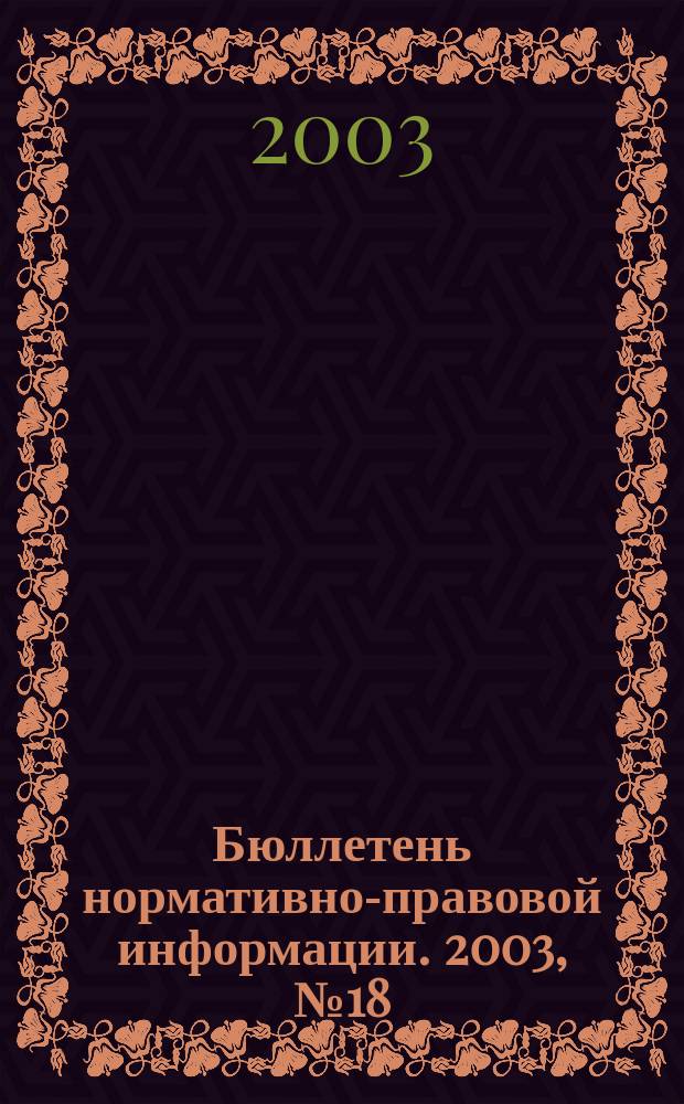 Бюллетень нормативно-правовой информации. 2003, № 18 (279)