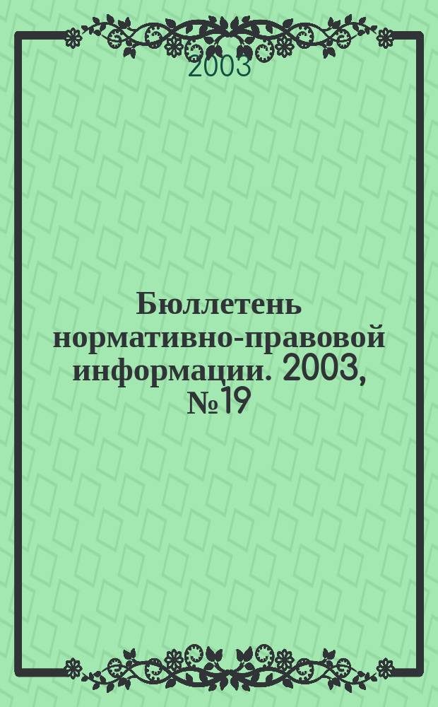 Бюллетень нормативно-правовой информации. 2003, № 19 (280)