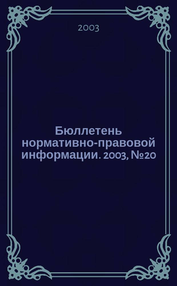 Бюллетень нормативно-правовой информации. 2003, № 20 (281)