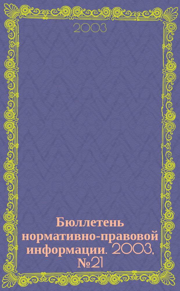 Бюллетень нормативно-правовой информации. 2003, № 21 (282)