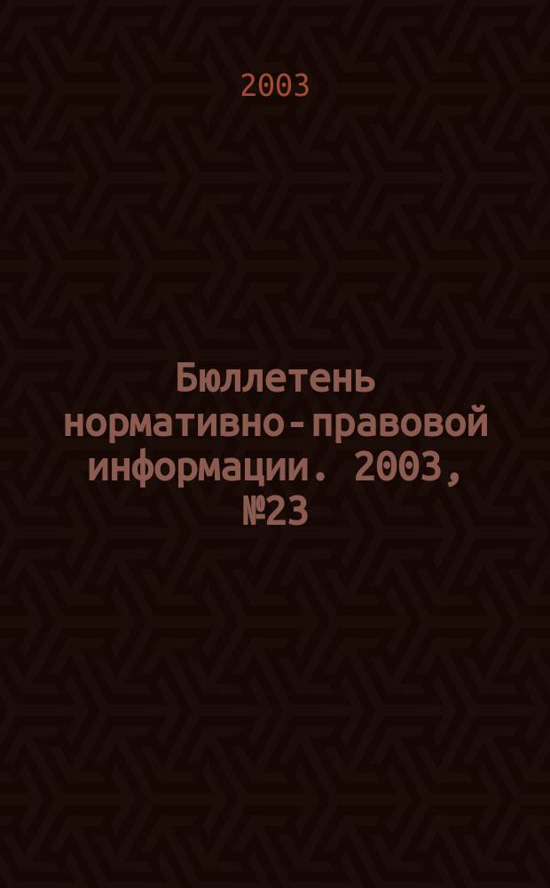 Бюллетень нормативно-правовой информации. 2003, № 23 (284)