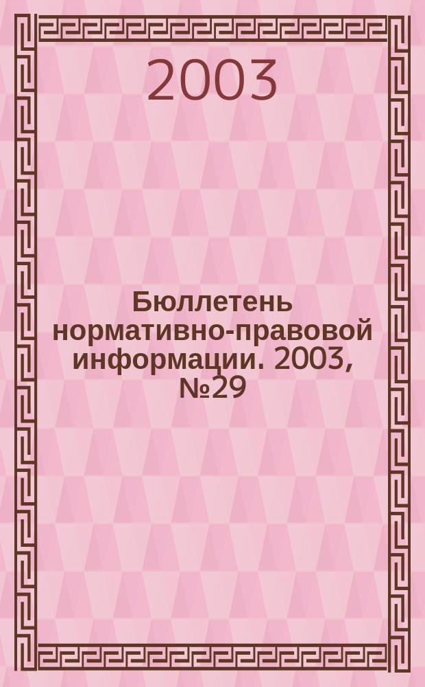 Бюллетень нормативно-правовой информации. 2003, № 29 (290)