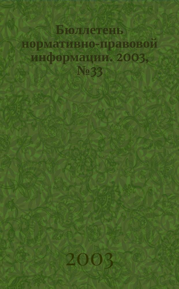 Бюллетень нормативно-правовой информации. 2003, № 33 (294)