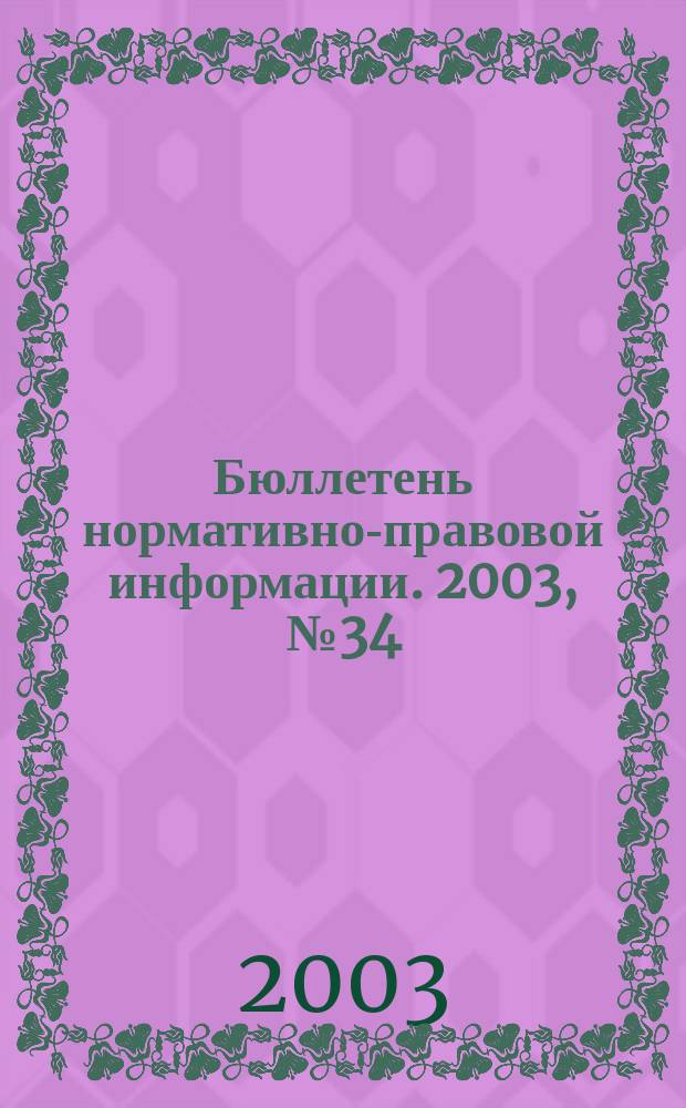 Бюллетень нормативно-правовой информации. 2003, № 34 (295)