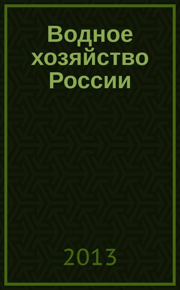 Водное хозяйство России : Пробл., технологии, упр. Науч.-практ. журн. 2013, № 3