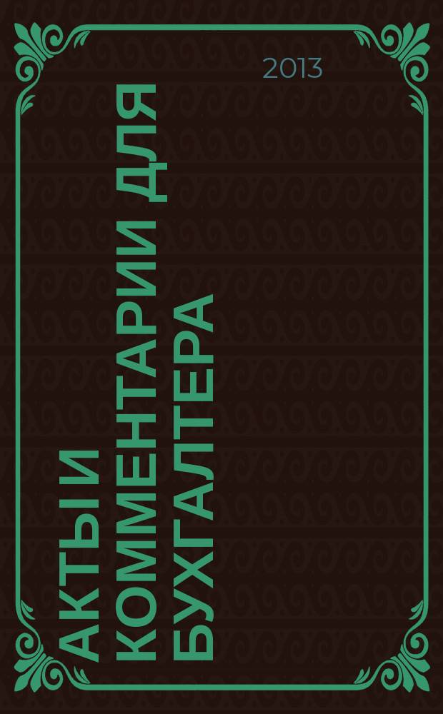 Акты и комментарии для бухгалтера : Журн. 2013, № 12