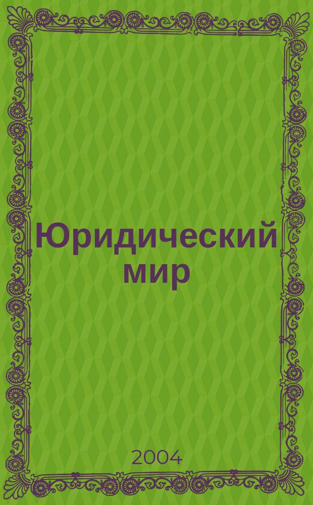 Юридический мир : бюллетень нормативно-правовой информации производственно-практический , научный журнал. 2004, № 3 (300)