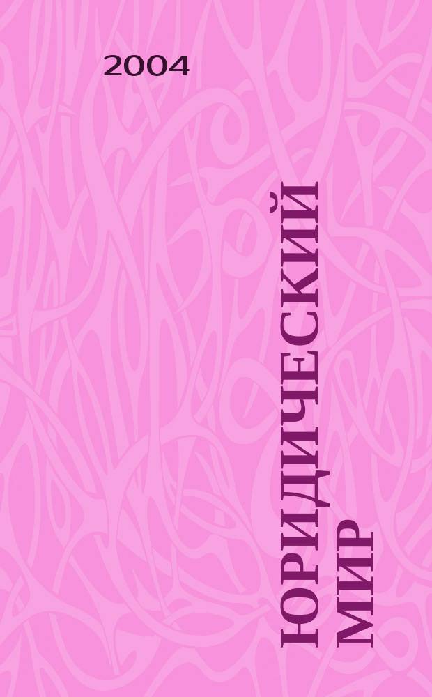 Юридический мир : бюллетень нормативно-правовой информации производственно-практический , научный журнал. 2004, № 5 (302)